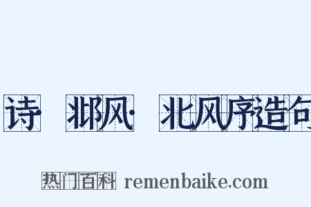 诗·邶风·北风序造句是什么意思的图片